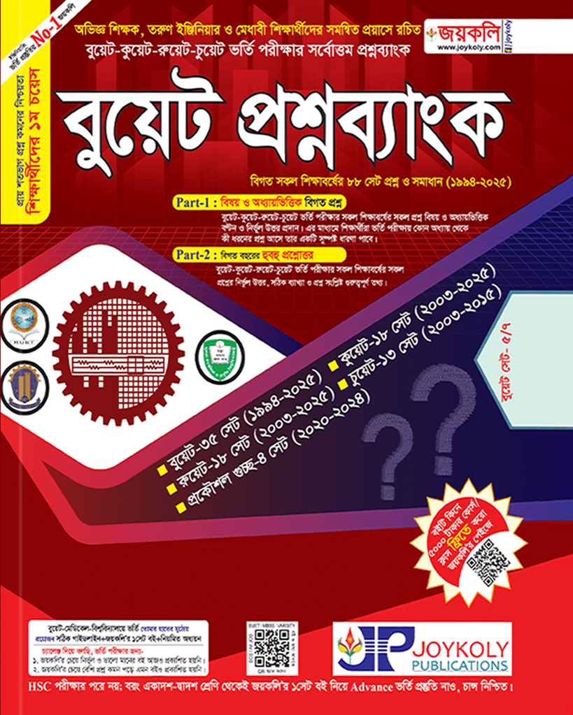 বুয়েট রসায়ন ১ম ও ২য় পত্র